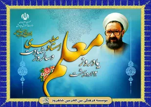معلمی، مهری است که از روز ازل با گِل آدمی سرشته شده است