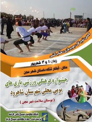 برگزاری جشنواره بازی های بومی و محلی شهرستان شاهرود