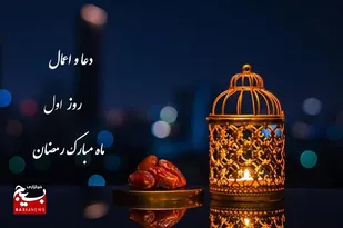 دعا و اعمال روز اول ماه مبارک رمضان