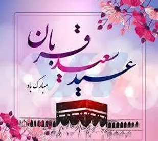 پیام سپاه شهرستان کوهبنان به مناسبت فرا رسیدن عید سعید قربان