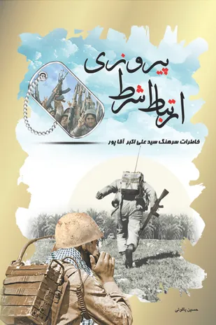 کتاب &laquo;ارتباط شرط پیروزی&raquo;، روایت خاطرات &laquo;سید علی&zwnj;اکبر آقاپور&raquo;