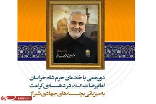 دورهمی خادمان حرم رضوی با گروه&zwnj;های جهادی شیراز
