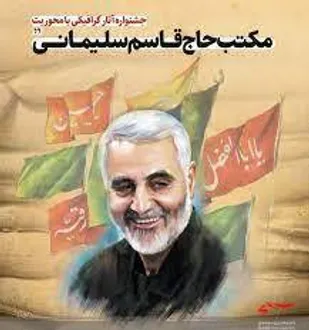 مکتب حاج قاسم خواستن و توانستن است