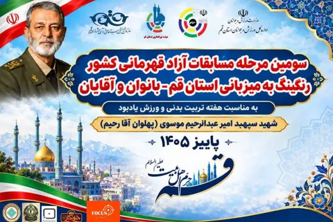 قم در آستانه میزبانی یک رقابت ملی؛ ۲۱۱ ورزشکار از ۲۸ استان به میدان می‌روند