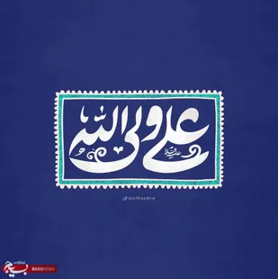 ولادت علی علیه السلام، زیباترین ولادت است