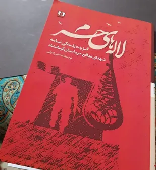 کتاب لاله&zwnj;های حرم اثر نویسنده کرمانشاهی منتشر شد