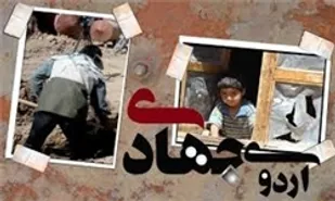 اردوی جهادی دانشجویی در مناطق محروم آباده برگزار شد