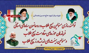 دوره توانمندسازی مسئولین بسیج طلاب و روحانیون سپاه&zwnj;های استانی، فرماندهان حوزه&zwnj;های مقاومت بسیج طلاب و مسئولین هیئت&zwnj;های اندیشه&zwnj;ورز بسیج طلاب