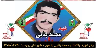 پدر شهید &laquo;محمد بنایی&raquo; دار فانی را وداع گفت
