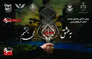 اجرای پویش فرهنگی &laquo;به عشق امام حسین (ع) می&zwnj;بخشم&raquo; در آذربایجان غربی