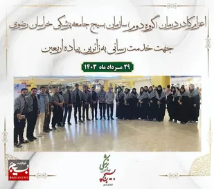 خدمت رسانی دومین تیم کاروان کادر درمان بسیج جامعه پزشکی به زائران حسینی