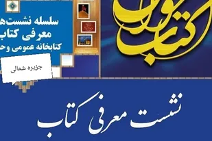 نشست کتاب خوان در کتابخانه عمومی جزیره شمالی گناوه