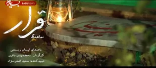 نماهنگ &laquo;قرار&raquo; جلوه&zwnj;ای هنرمندانه از تعهد به راه شهدا و هنر مقدس است