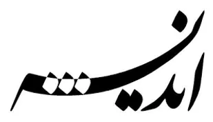برگزاری کارگاه آموزشی اندیشه&zwnj;ورزی در سپاه ناحیه فامنین