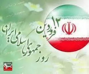 پیام مشترک امام جمعه و استاندار کرمانشاه به مناسبت روز جمهوری اسلامی