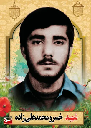فرا رسیدن سالروز عروج ملکوتی شهید خسرو محمدعلی&zwnj;زاده از شهدای شهر ترکالکی (گتوند) گرامی باد