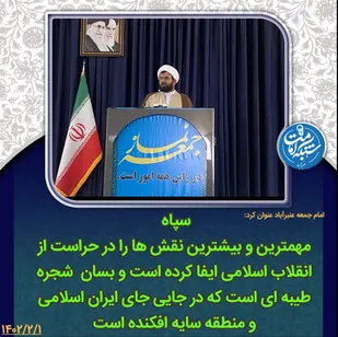 سپاه مهمترین و بیشترین نقش ها را در حراست از انقلاب اسلامی ایفا کرده است