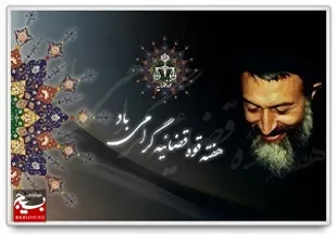 مدیر سازمان بسیج حقوقدانان در پیامی هفته قوه قضاییه را تبریک گفت