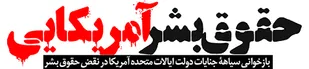 امریکا با حقوق ضد بشر در جهان می تازد