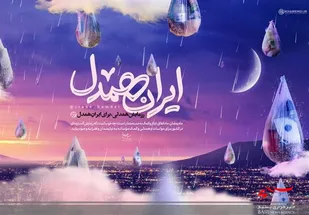 پویش ایران همدل در استان البرز برگزار می شود