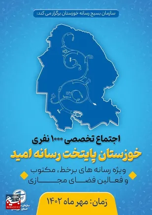اولین اجتماع تخصصی  ۱۰۰۰ نفری رسانه های  خوزستان