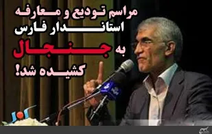 جلسه تودیع و معارفه استاندار جدید فارس به جنجال کشیده شد!