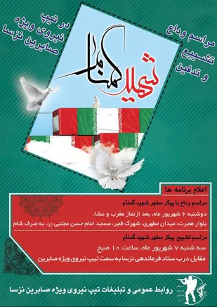 برگزاری آیین وداع با پیکر مطهر شهید گمنام دفاع مقدس