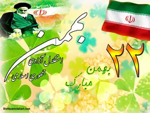 قطعنامه راهپیمایی سراسری یوم الله ۲۲ بهمن ماه ۱۳۹۶