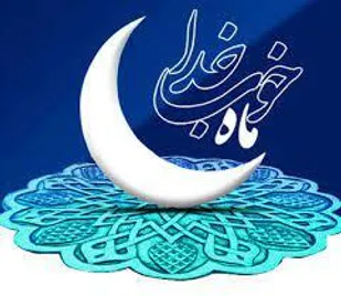 روزه موجب تقویت عزت نفس و حس امانتداری در انسان می شود