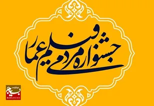 جشنواره فیلم عمار چشم بینا و زبان گویای جبهه انقلاب است