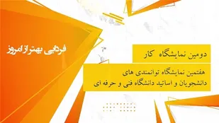 گشایش نمایشگاه توانمندی های دانشگاه فنی حرفه ای
