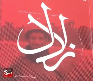 کتاب &laquo;زلال&raquo;