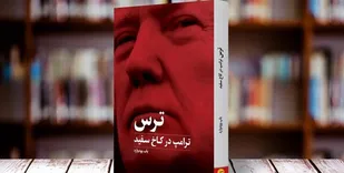 کتابی که رهبر انقلاب در سخنرانی خود به آن اشاره کردند