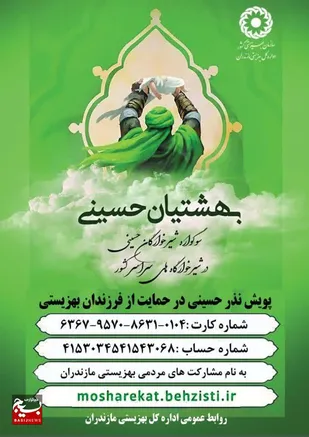 پویش "سوگواره شیرخوارگان حسینی بهشتیان حسینی" در مازندران