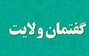 همایش گفتمان ولایت در شیرین&zwnj;سو برگزار شد