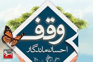 ثبت نخستین وقف سال جدید با نیت ترویج فرهنگ تشیع در سبزوار