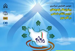 دومین همایش سراسری پیشران&zwnj;ها و تهدیدهای فراروی انقلاب اسلامی در گام دوم برگزار می&zwnj;شود