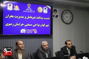 نشست تخصصی پدافند غیرعامل شهرک&zwnj;های صنعتی خراسان رضوی برگزار شد
