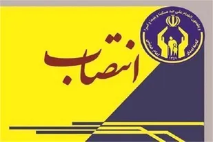 چهار حکم انتصاب از سوی مدیر کل کمیته امداد استان مرکزی صادر شد