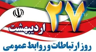 27  اردیبهشت ماه؛ روز ارتباطات و روابط عمومی