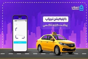 پرداخت کرایه تاکسی بدون پول نقد با اپلیکیشن تبریزاپ