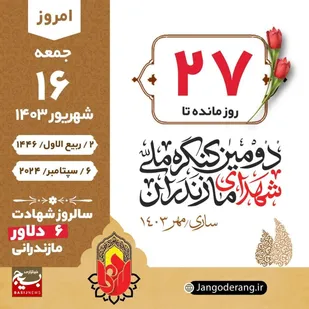 روزشمار شهدای مازندران &ndash; ۱۶ شهریور
