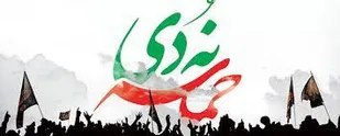 ۹ دی ماه تجلی حماسه عاشورایی و میثاق معنا دار امت با مقام عظمای ولایت