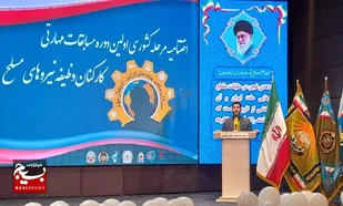 اختتامیه مرحله کشوری اولین دوره مسابقات مهارتی کارکنان وظیفه نیرو&zwnj;های مسلح
