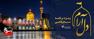 لحظات نورانی سحر با "دل&zwnj;آرام" در حرم کریمه اهل بیت(ع)