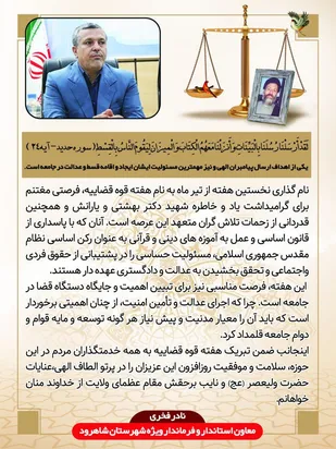 پیام تبریک فرماندار شاهرود به مناسبت هفته قوه قضاییه