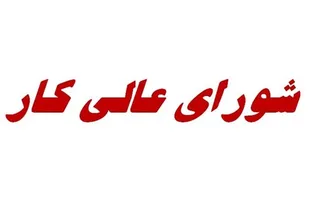 برگزاری جلسه شورای عالی کار بدون ربیعی