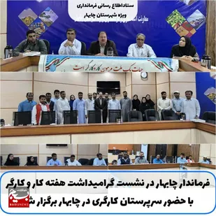 نشست گرامیداشت هفته کار و کارگر با حضور سرپرستان کارگری در چابهار برگزار شد