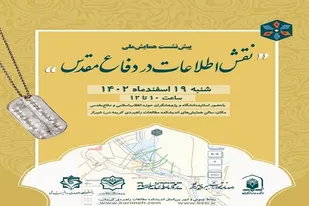 برگزاری پیش&zwnj;نشست همایش ملی &laquo;نقش اطلاعات در دفاع مقدس&raquo; در شیراز