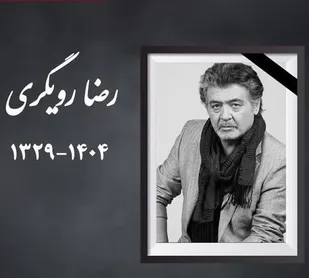 با انتشار پیام تسلیتی؛ ریاست سازمان بسیج هنرمندان کشور درگذشت رضا رویگری را تسلیت گفت